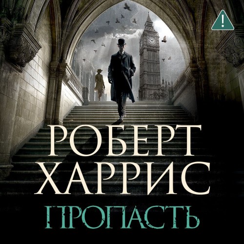 Пропасть