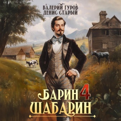 Барин-Шабарин