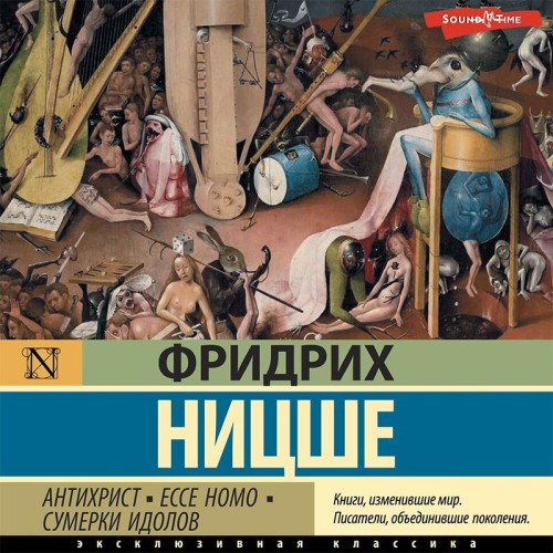 Фридрих Ницше