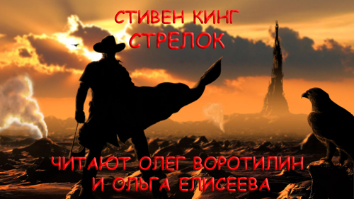Стрелок