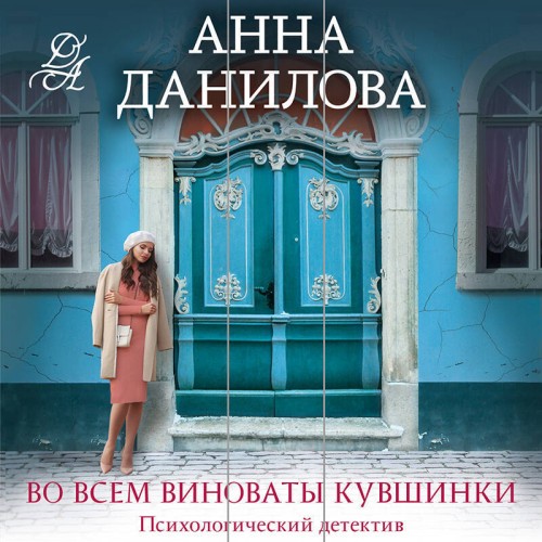 Аудиокнига Женя Бронникова 04, Во всем виноваты кувшинки