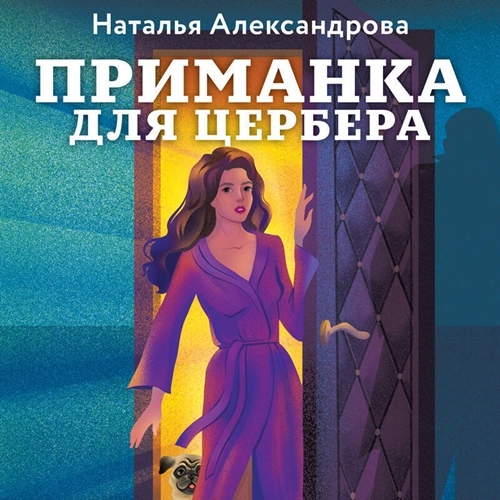 Приманка для Цербера (Сувенир из Камбод...