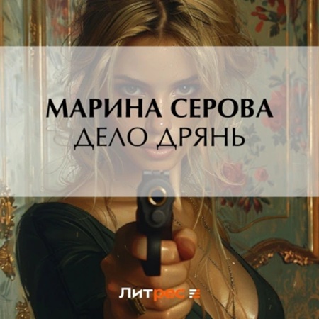 Аудиокнига Частный детектив Татьяна Иванова. Дело дрянь