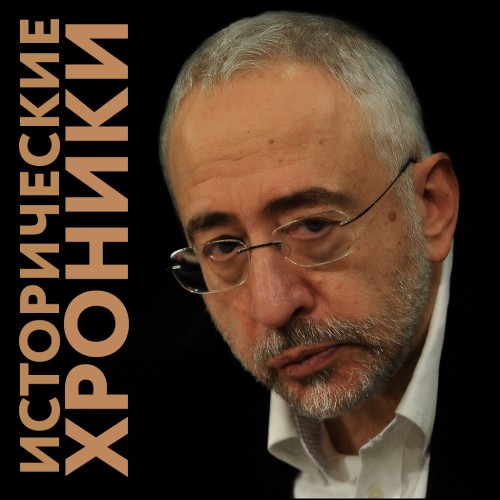 Аудиокнига Исторические хроники с Николаем Сванидзе 16 частей из 24