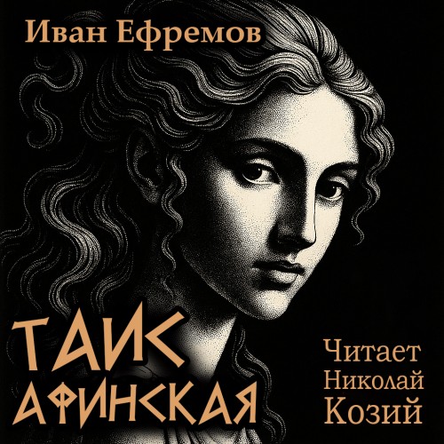 Таис Афинская