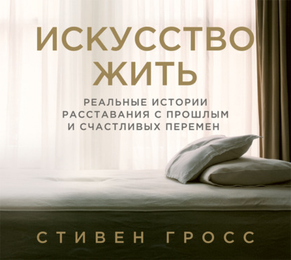 Искусство жить. Реальные истории расста...