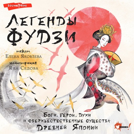 Легенды Фудзи. Боги, герои, духи и свер...
