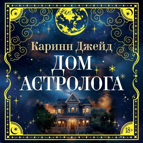 Дом астролога