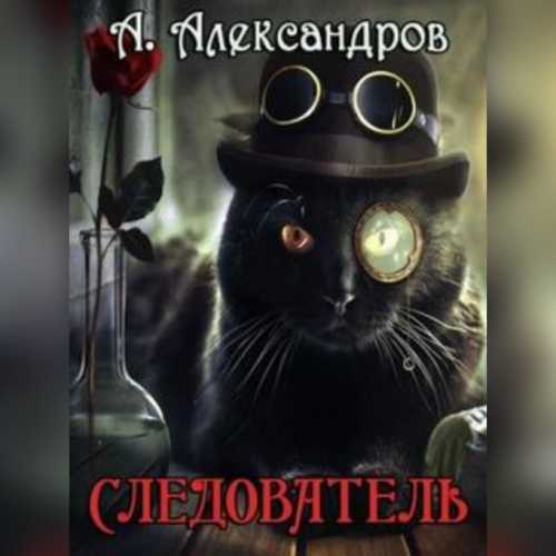 Следователь