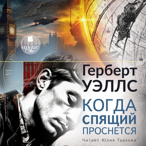 Аудиокнига Когда спящий проснётся