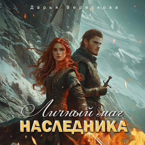 Личный маг для Наследника. Эхо погибшей...