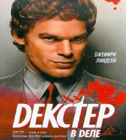 Декстер 05. Декстер в деле
