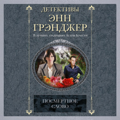 Аудиокнига Посмертное слово
