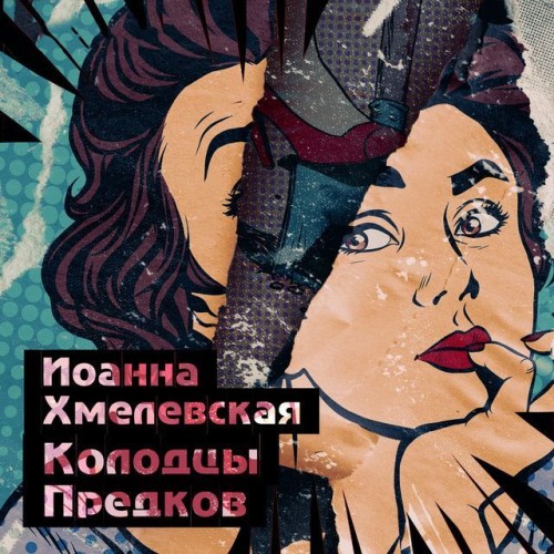 Аудиокнига Пани Иоанна 9, Колодцы предков