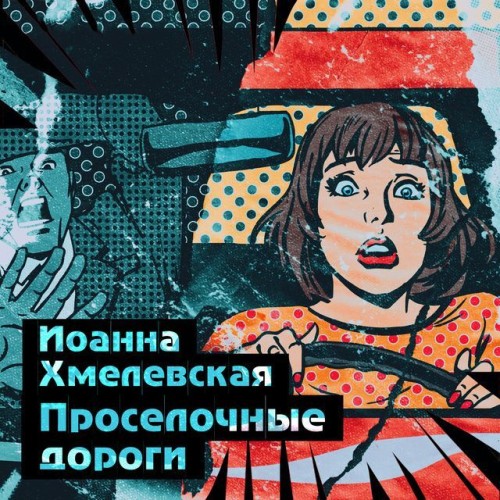Аудиокнига Пани Иоанна 6, Просёлочные дороги