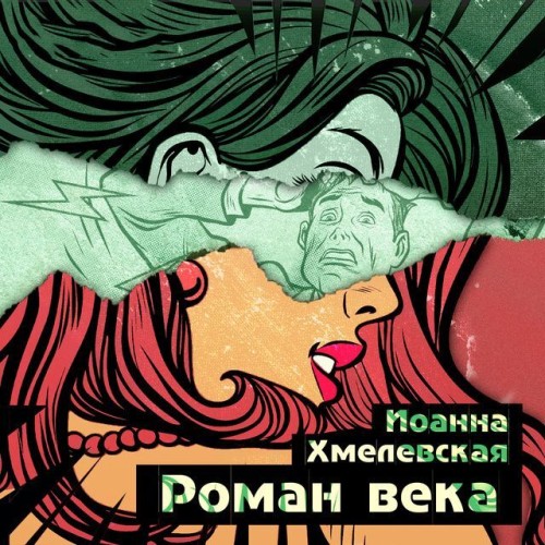 Аудиокнига Пани Иоанна 5, Роман века