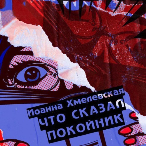 Аудиокнига Пани Иоанна 3, Что сказал покойник