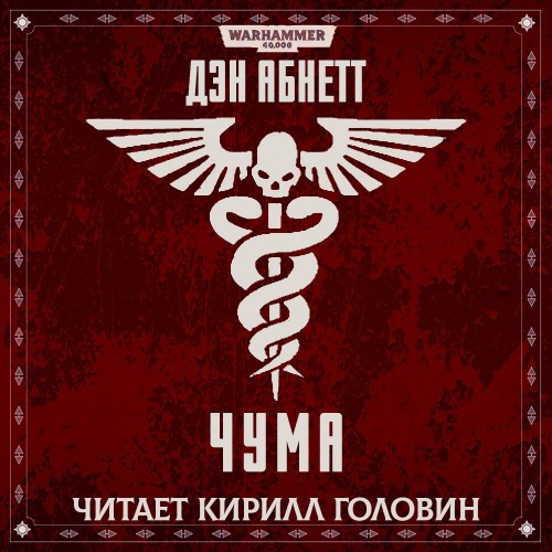 Аудиокнига Warhammer 40000Инквизитор Эйзенхорн 0.1, Чума