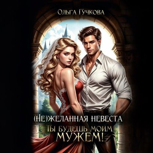 НеЖеланная невеста. Ты будешь моим муже...