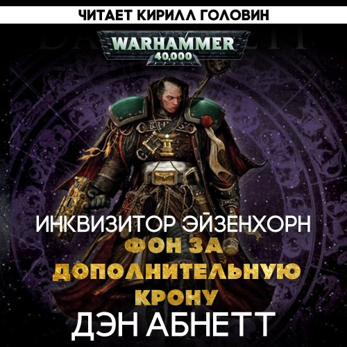 Аудиокнига Warhammer 40000Инквизитор Эйзенхорн 2.5, Фон за дополнительную крону