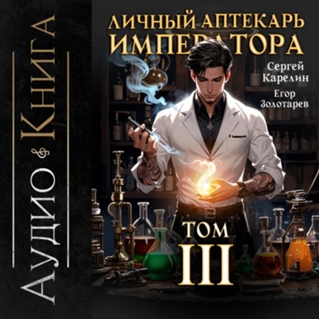 Личный аптекарь императора 3