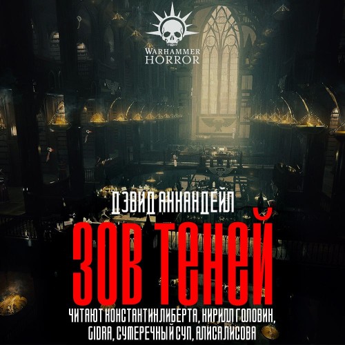 Аудиокнига Warhammer 40000, Зов теней