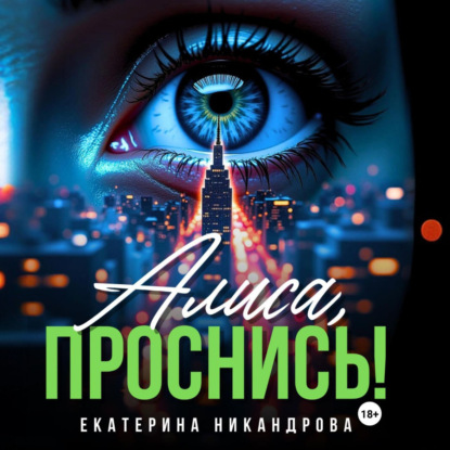 Аудиокнига Алиса, проснись