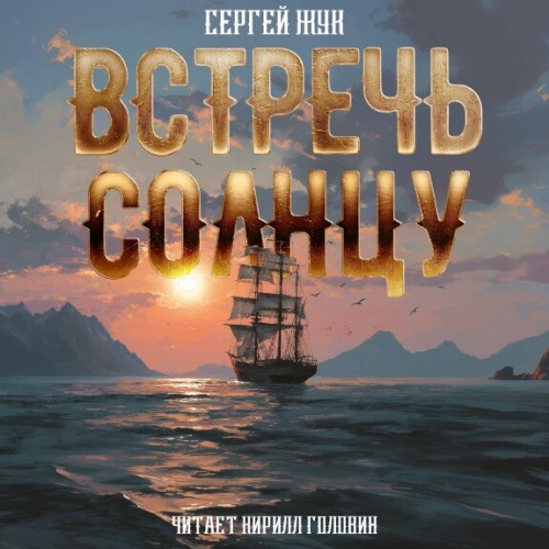 Встречь солнцу