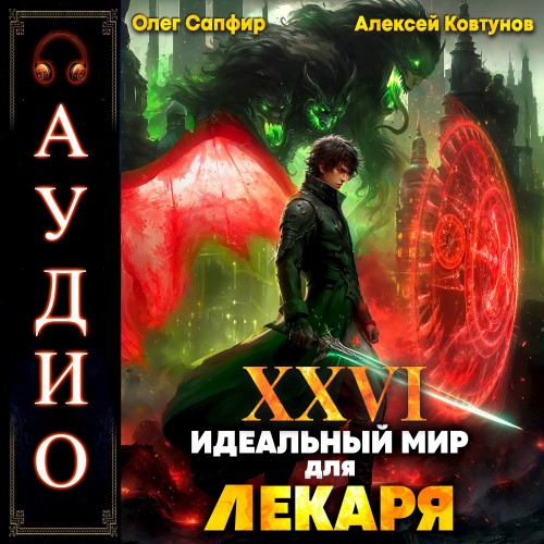 Идеальный мир для Лекаря 26