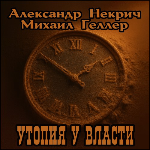 Аудиокнига Утопия у власти