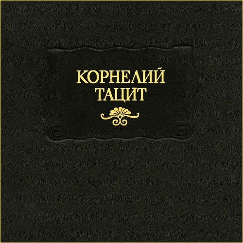 Анналы. Малые произведения. История