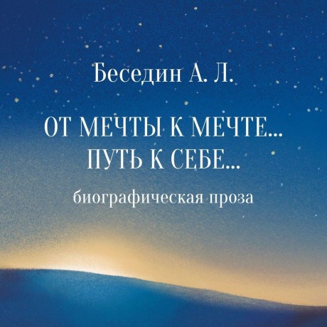 От Мечты к Мечте… Путь к Себе