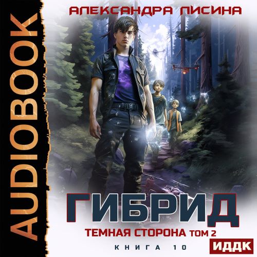 Темная сторона. Том 2