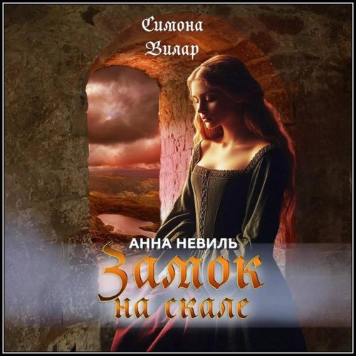 Аудиокнига Анна Невиль 03, Замок на скале