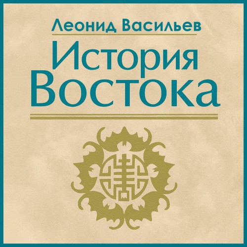 Аудиокнига История Востока
