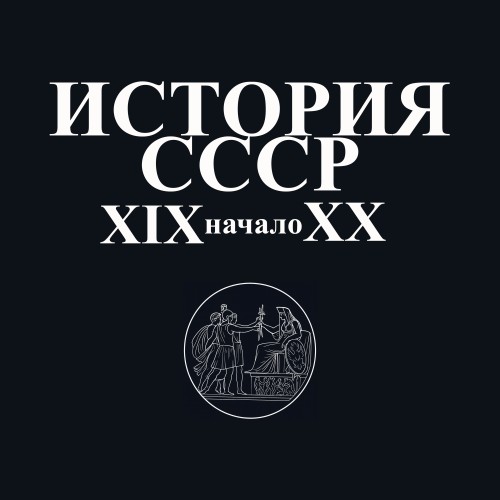 Аудиокнига История СССР XIX начало XX вв