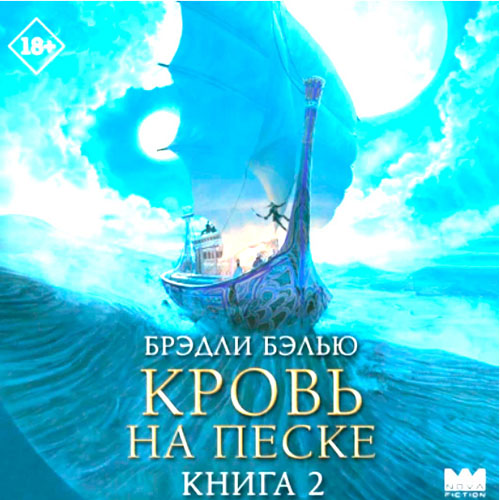 Аудиокнига Песнь раскалённых расколотых песков 2, Кровь на песке