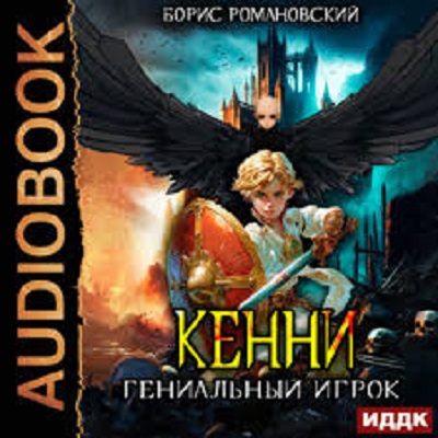 Борьба Кенни  цикл из 5 книг 