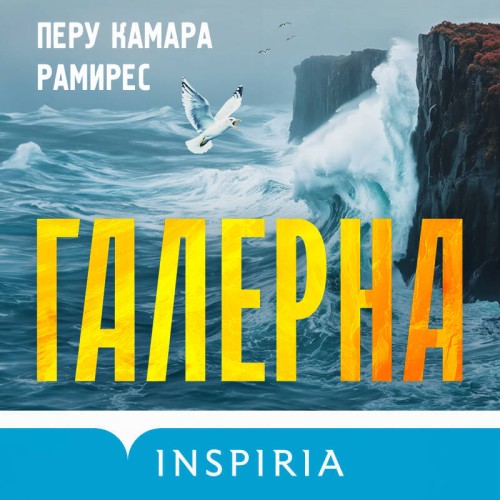 Аудиокнига Галерна