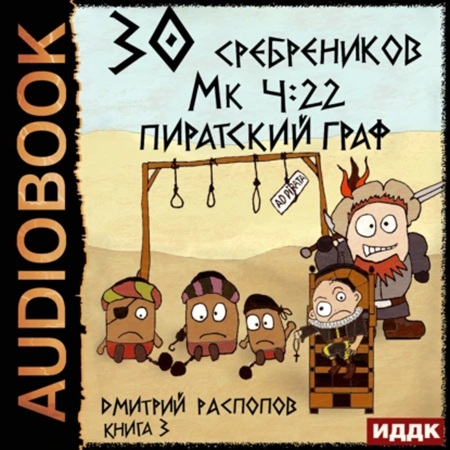 30 сребреников 3, Пиратский граф