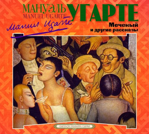 Аудиокнига Меченый и другие рассказы