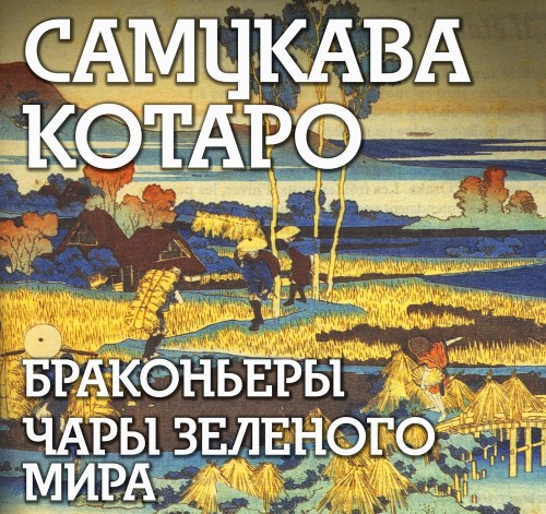 Аудиокнига Браконьеры, Чары зеленого мира