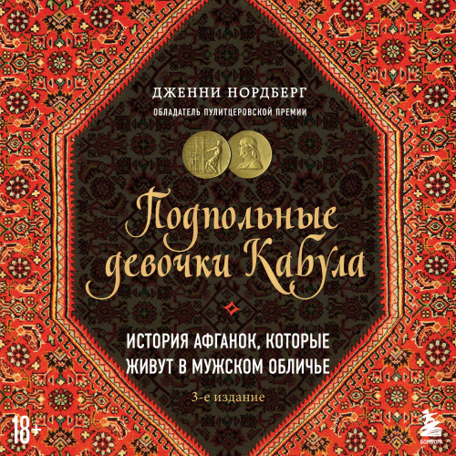 Аудиокнига Подпольные девочки Кабула. История афганок, которые живут в мужском обличье