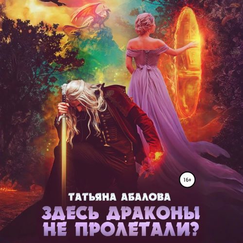 Здесь драконы не пролетали