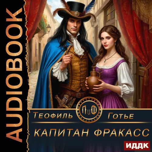 Аудиокнига Капитан Фракасс