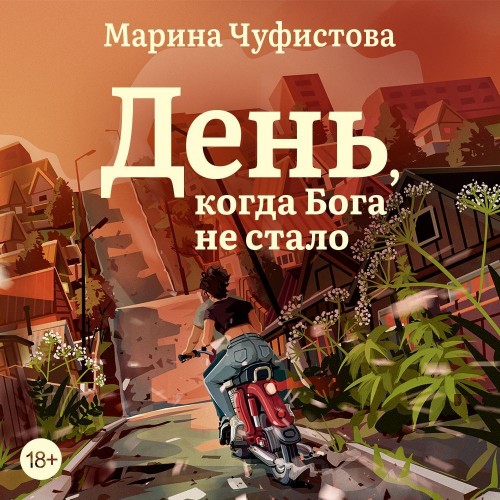 Аудиокнига День, когда Бога не стало