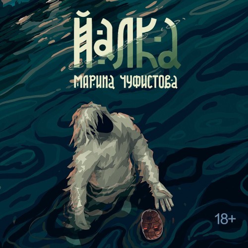 Аудиокнига Йалка