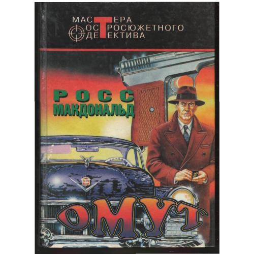 Аудиокнига Лью Арчер. Омут