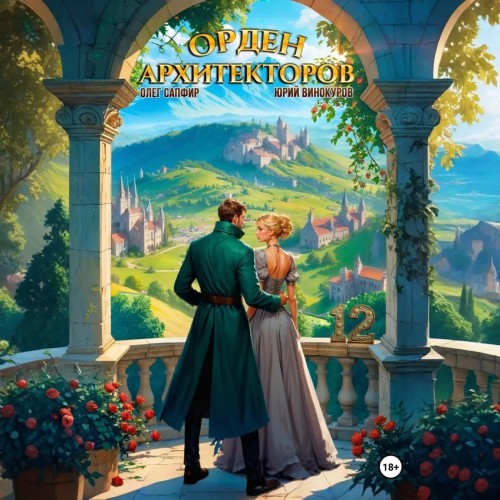 Орден Архитекторов 12, Книга 12