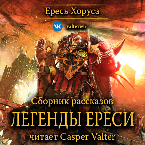 Аудиокнига Warhammer 40000 Ересь Хоруса 10, Легенды Ереси сборник рассказов